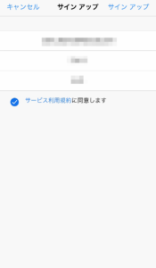 規約チェック後サインアップ