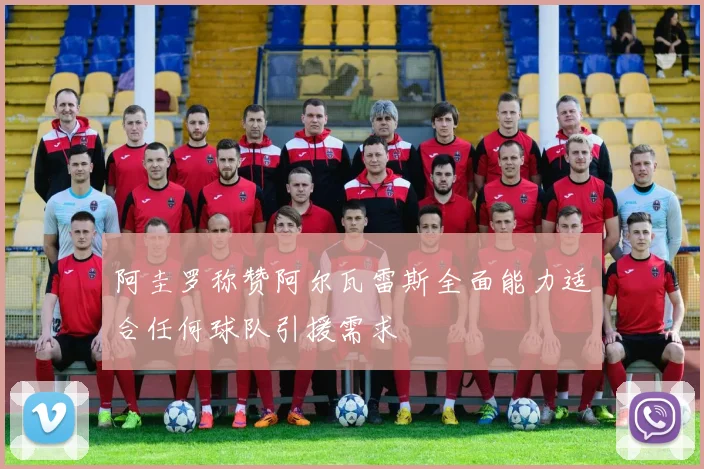 阿圭罗称赞阿尔瓦雷斯全面能力适合任何球队引援需求