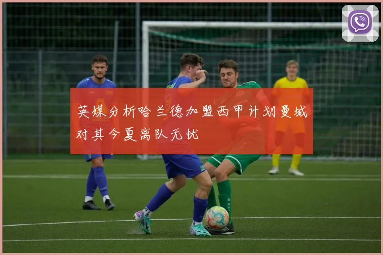 英媒分析哈兰德加盟西甲计划曼城对其今夏离队无忧