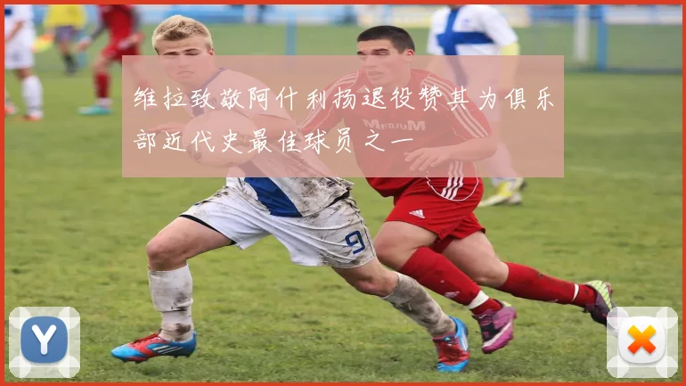 维拉致敬阿什利扬退役赞其为俱乐部近代史最佳球员之一