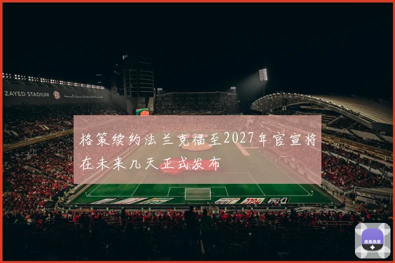 格策续约法兰克福至2027年官宣将在未来几天正式发布