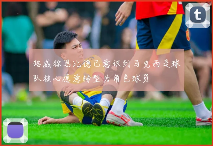 路威称恩比德已意识到马克西是球队核心愿意转型为角色球员