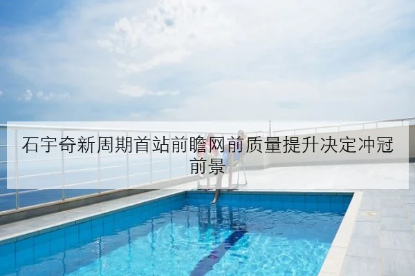 石宇奇新周期首站前瞻网前质量提升决定冲冠前景